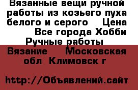 Вязанные вещи ручной работы из козьего пуха белого и серого. › Цена ­ 200 - Все города Хобби. Ручные работы » Вязание   . Московская обл.,Климовск г.